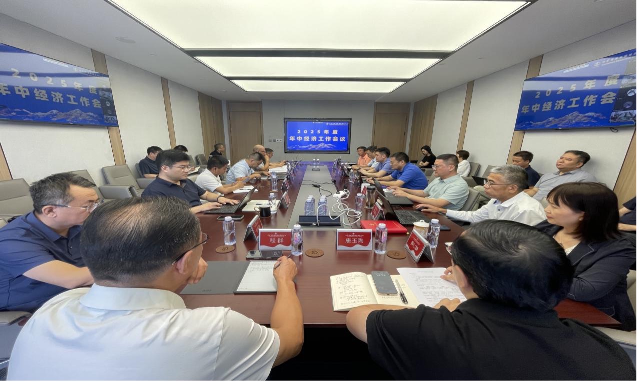 米兰milan集团2025年度年中经济工作会议圆满召开