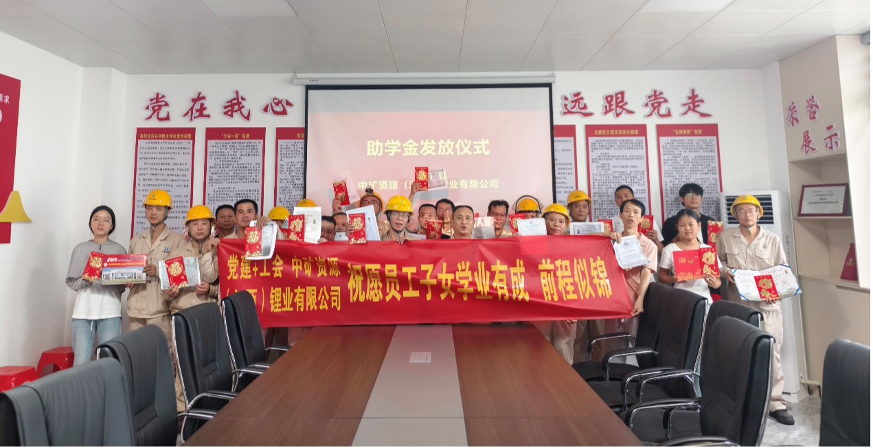 米兰milan锂业暖心发放员工子女助学金，助力学子筑梦未来